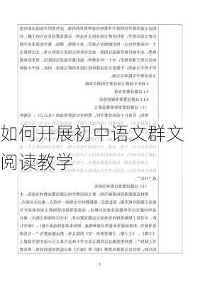 如何开展初中语文群文阅读教学