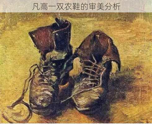 凡高一双农鞋的审美分析