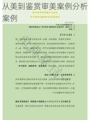 从美到鉴赏审美案例分析案例