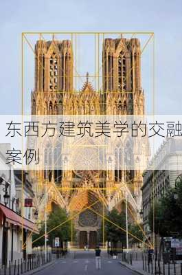 东西方建筑美学的交融案例
