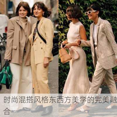 时尚混搭风格东西方美学的完美融合