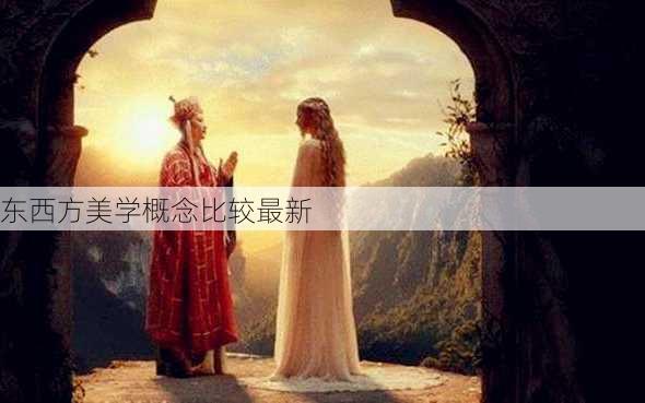 东西方美学概念比较最新