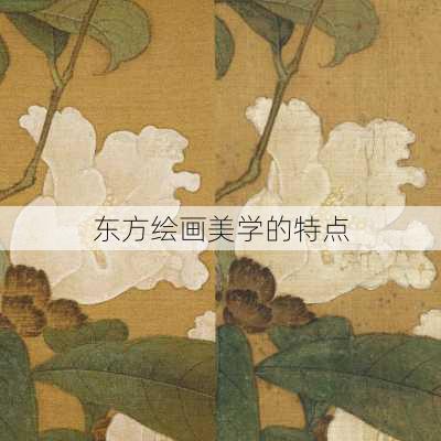 东方绘画美学的特点