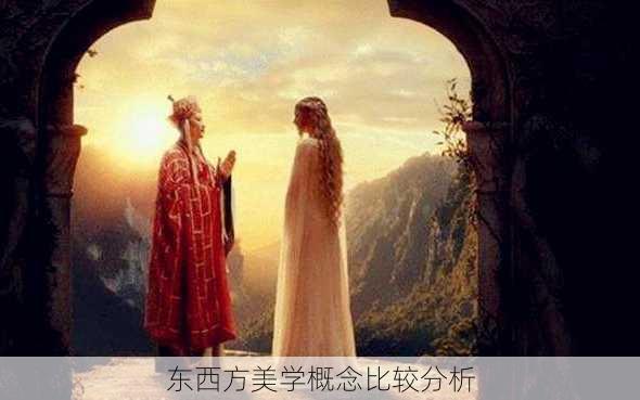 东西方美学概念比较分析
