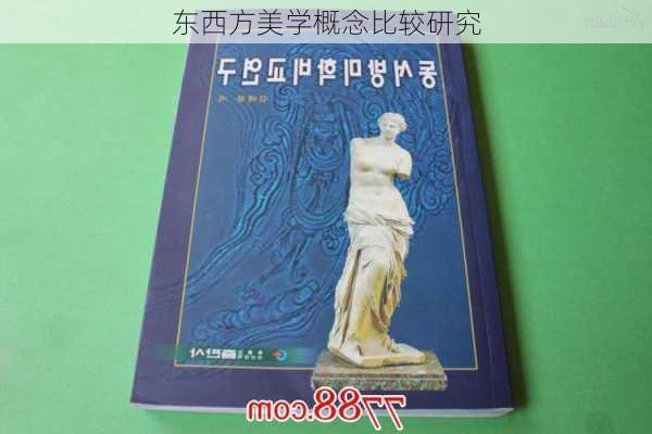 东西方美学概念比较研究