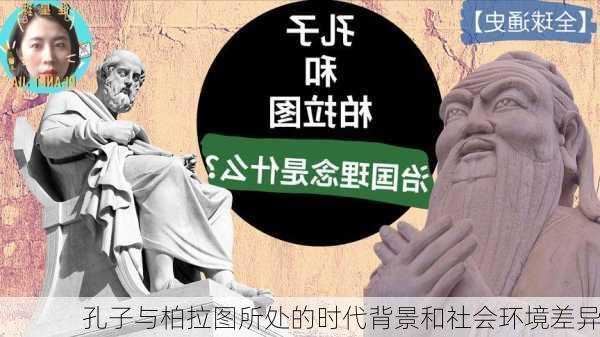 孔子与柏拉图所处的时代背景和社会环境差异