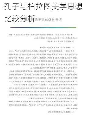 孔子与柏拉图美学思想比较分析