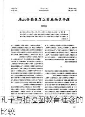 孔子与柏拉图教育理念的比较