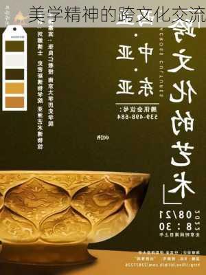 美学精神的跨文化交流