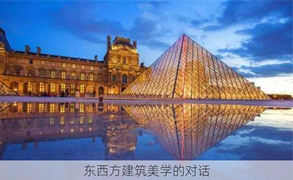 东西方建筑美学的对话