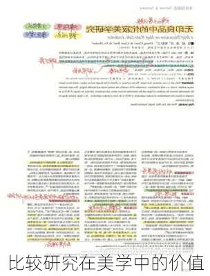 比较研究在美学中的价值