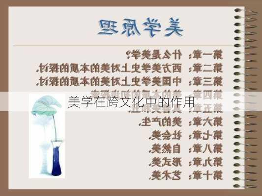 美学在跨文化中的作用