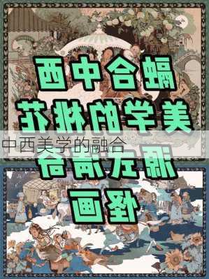 中西美学的融合