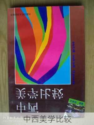 中西美学比较
