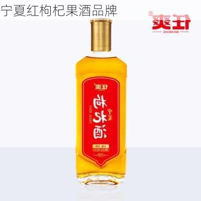宁夏红枸杞果酒品牌