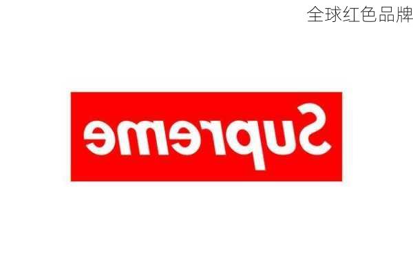 全球红色品牌