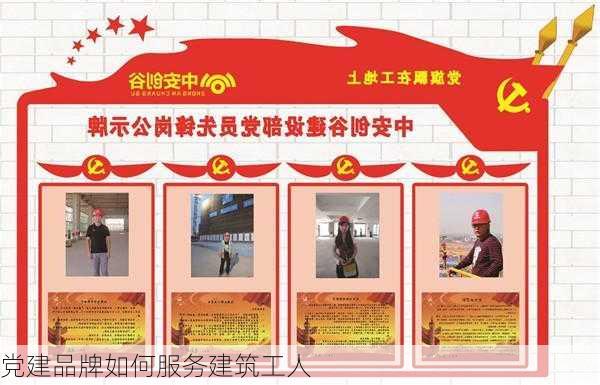 党建品牌如何服务建筑工人
