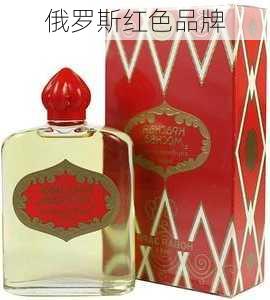 俄罗斯红色品牌