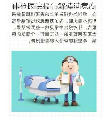 体检医院报告解读满意度