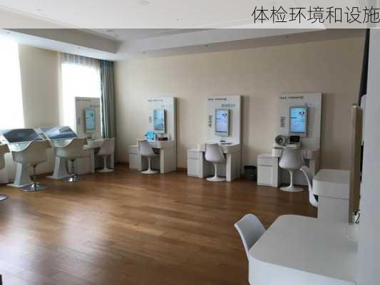 体检环境和设施