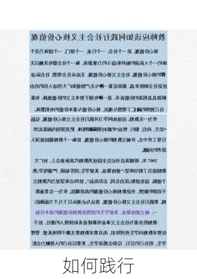 如何践行