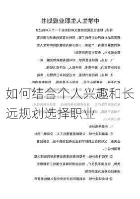 如何结合个人兴趣和长远规划选择职业