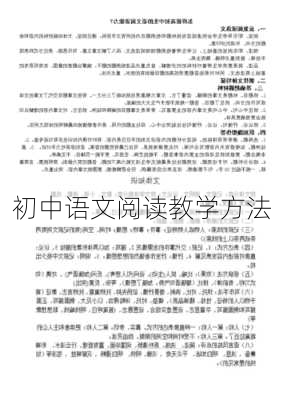 初中语文阅读教学方法