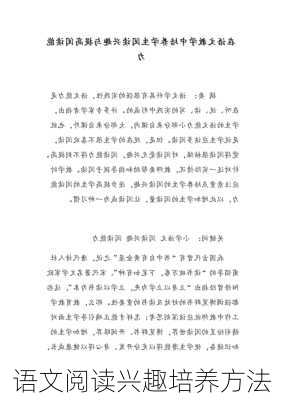 语文阅读兴趣培养方法