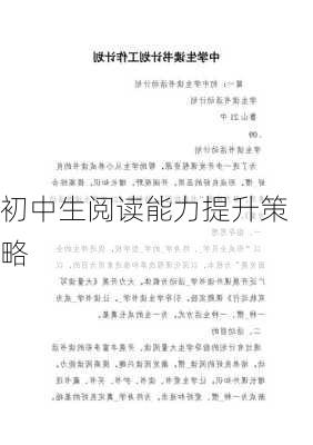 初中生阅读能力提升策略