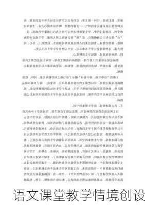 语文课堂教学情境创设