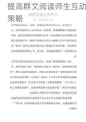 提高群文阅读师生互动策略