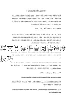 群文阅读提高阅读速度技巧