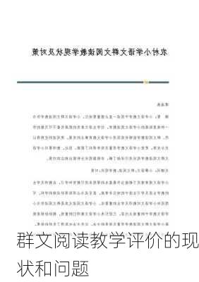 群文阅读教学评价的现状和问题