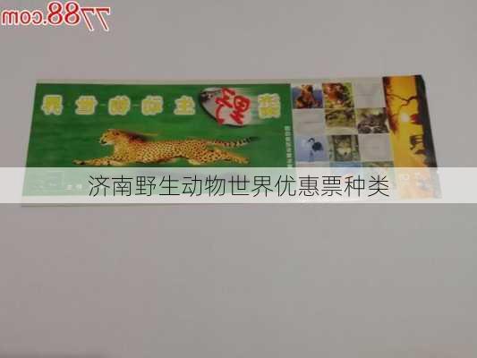 济南野生动物世界优惠票种类
