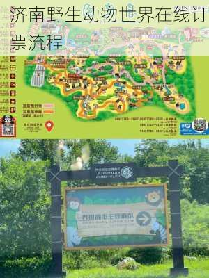济南野生动物世界在线订票流程