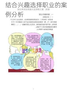结合兴趣选择职业的案例分析