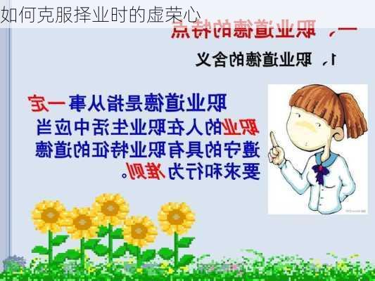 如何克服择业时的虚荣心