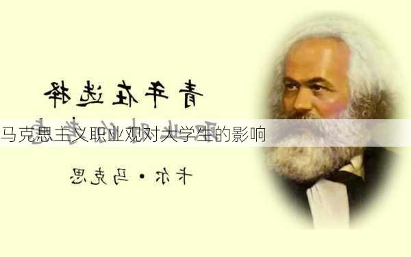 马克思主义职业观对大学生的影响