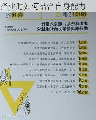 择业时如何结合自身能力