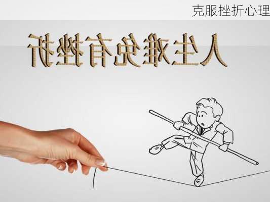 克服挫折心理