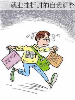 就业挫折时的自我调整