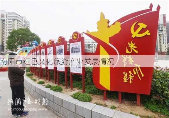 南阳市红色文化旅游产业发展情况