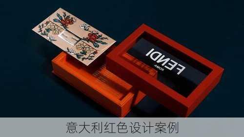 意大利红色设计案例