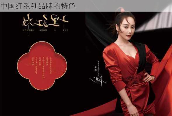 中国红系列品牌的特色