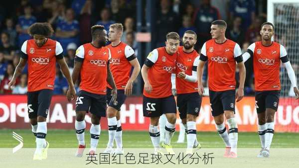 英国红色足球文化分析