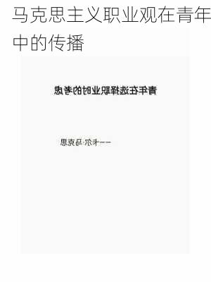 马克思主义职业观在青年中的传播