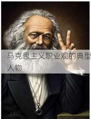 马克思主义职业观的典型人物
