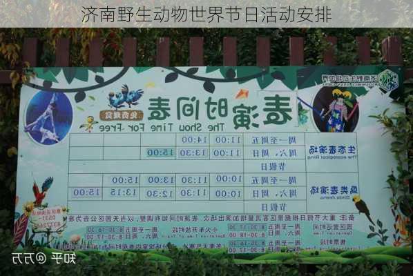 济南野生动物世界节日活动安排