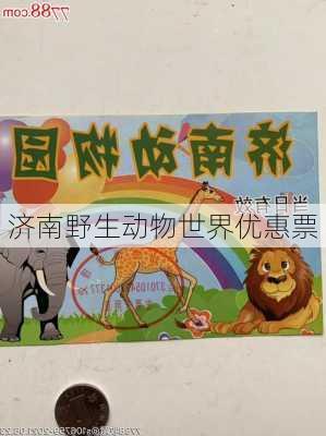 济南野生动物世界优惠票