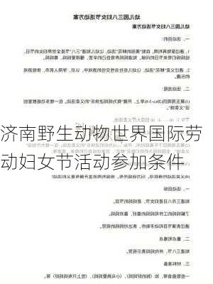 济南野生动物世界国际劳动妇女节活动参加条件